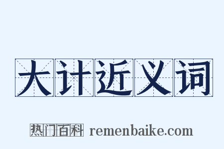 大计近义词是什么意思的图片